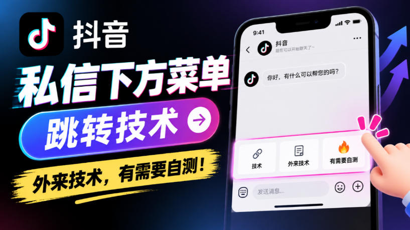 抖音私信下方菜单跳转技术,外来技术,有需要自测!