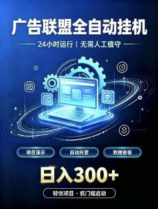 广告联盟全自动挂G,24小时自动运行,无需人工值守,日收200-500+【揭秘】-第一资源库