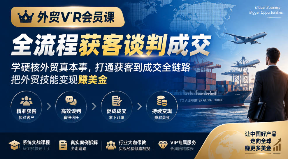 外贸VIP会员课|全流程获客谈判成交,学硬核外贸真本事,打通获客到成交全链路,把外贸技能变现賺美金