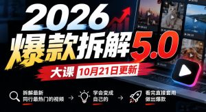 2026爆款拆解5.0大课10月21更新,拆解最新同行最热门的视频,学会变成自己的,看完直接套用做出爆款-第一资源库