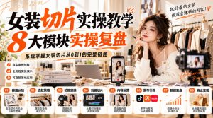 女装切片实操教学，8大模块实操复盘，系统掌握女装切片从0到1的完整链路-第一资源库