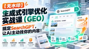 【无水印】生成式引擎优化(GEO)实战课:搞定SearchGPT,让AI主动找你的内容!【原创双语字幕】-第一资源库