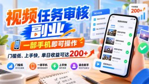 视频任务审核副业，一部手机即可操作，门槛低、上手快，单日收益可达200+【揭秘】-第一资源库