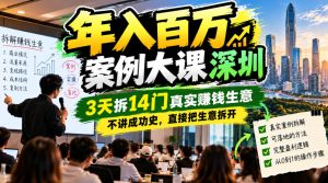 年入百W案例大课深圳,3天拆14门真实賺钱生意,不讲成功史,直接把生意拆开-第一资源库