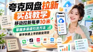 夸克网盘拉新实战教学，移动拉新每单10米，掌握多渠道引流方法，新手快速上手的副业项目（更新1028）-第一资源库