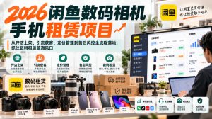 2026闲鱼数码相机手机租赁项目,从开店上架、引流获客、定价管理到售后风控全流程落地,抓住数码租赁蓝海风口-第一资源库