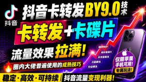抖音卡转发搬运9.0技术，卡转发+卡蝶片，流亮嘎嘎猛，大佬们都在用，仅限苹果手机-第一资源库