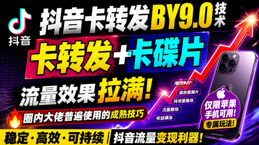抖音卡转发搬运9.0技术，卡转发+卡蝶片，流亮嘎嘎猛，大佬们都在用，仅限苹果手机-第一资源库