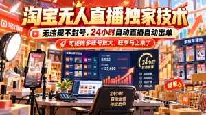 淘宝无人直播独家技术，无违规不封号，24小时自动直播自动出单，可矩阵多账号放大，旺季马上来了【揭秘】-第一资源库