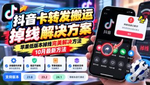 抖音卡转发搬运掉线解决方案，苹果低版本掉线完美解决方法，10月最新方法，抖音版本23.8/23.2/24.1等版本自行测试-第一资源库
