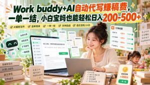 Work buddy+AI自动代写賺稿费,一单一结,小白宝妈也能轻松日入200-500+-第一资源库