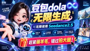 1029最新豆包dola无限生成技术,可以无限生成sseedance2.5,赶紧薅羊毛,和谐拍大腿-第一资源库
