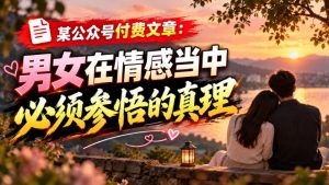某公众号付费文章:男女在情感当中必须参悟的真理-第一资源库