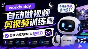 workbuddy AI自动做视频剪视频训练营，不用再熬夜剪视频了，剪映这回真的可以卸载了!（更新1008）-第一资源库