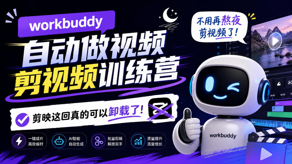 workbuddy AI自动做视频剪视频训练营，不用再熬夜剪视频了，剪映这回真的可以卸载了!（更新1008）-第一资源库