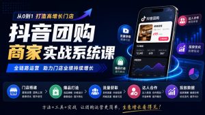 抖音团购商家实战系统课|门店搭建、爆品打造、流量获取、达人合作、投放数据全链路运营-第一资源库