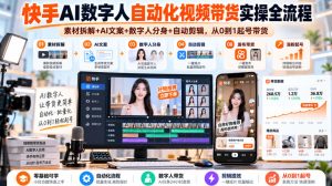 快手AI数字人自动化视频带货实操全流程|素材拆解+AI文案+数字人分身+自动剪辑,从0到1起号带货(更新26年)-第一资源库