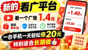 一个新的看广平台,看一个广告1.4元,提现有补贴,一台手机一天轻松撸20+,特别适合长期做【揭秘】-第一资源库