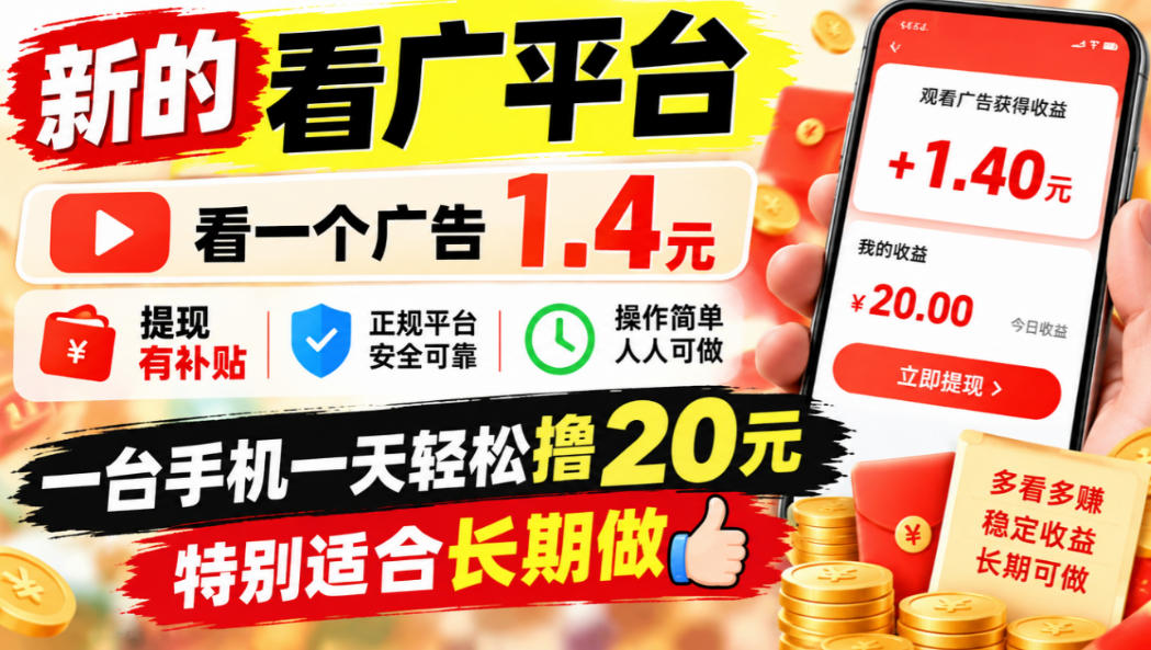 一个新的看广平台，看一个广告1.4元，提现有补贴,一台手机一天轻松撸20+，特别适合长期做【揭秘】-第一资源库