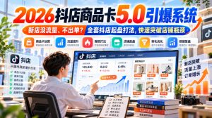 2026抖店商品卡5.0引爆店铺流量,新店没流量、不出单?全套抖店起盘打法,快速突破店铺瓶颈-第一资源库