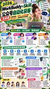 2026WorkBuddy+Skill公众号自动化获客实战课,从爆款选题、AI写作、ima知识库到四大AI员工、自动排版及引流变现,用AI打造你的公众号内容团队-第一资源库